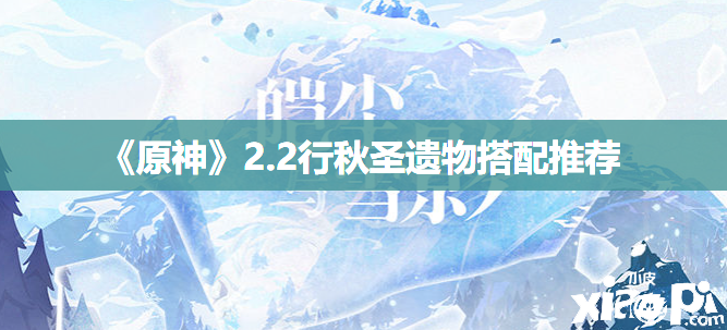 《原神》2.2行秋圣遗物搭配推荐