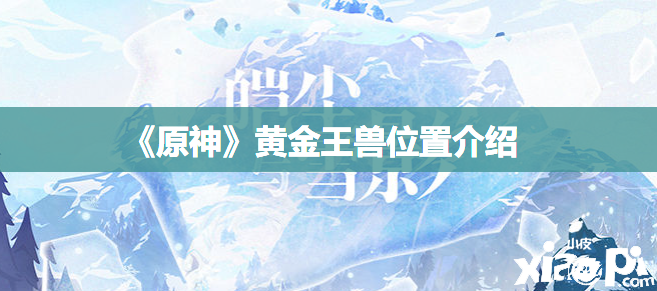 《原神》黄金王兽位置先容