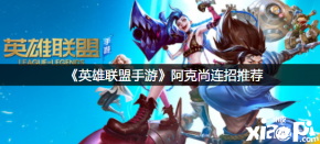 想知道的小伙伴快来看看吧! 1、连招:WQ普攻普攻ER(注意他的大招伤害极低