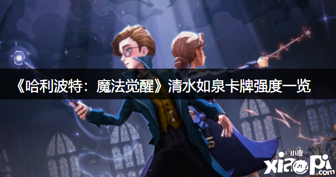 《哈利波特：邪术觉醒》清水如泉卡牌强度一览