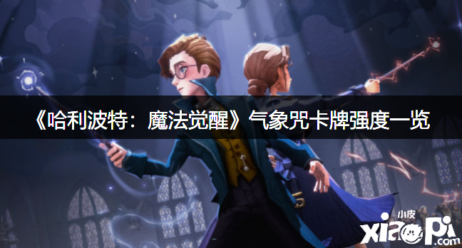 《哈利波特：邪术觉醒》气象咒卡牌强度一览