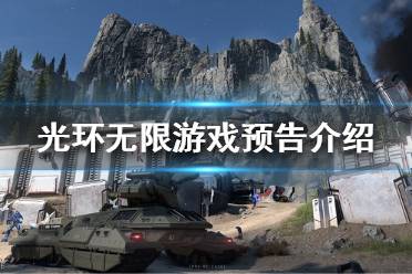 《光环无限》有单人战役吗?游戏预告介绍