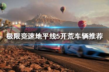 极限竞速地平线5 开荒该怎么玩?许多小伙伴不清楚游戏开局时该选择什么车辆进行开荒