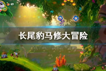 《长尾豹马修大冒险》好玩吗?游戏特色介绍