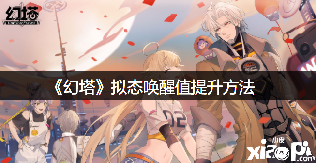 《幻塔》拟态叫醒值晋升要领