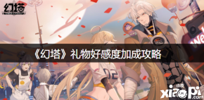 《 幻塔 》游戏中送礼物可以提高好感度