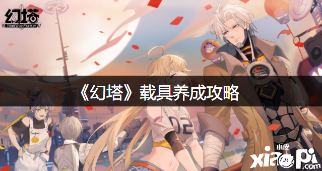 《幻塔》载具养成攻略