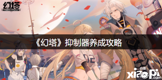 《幻塔》抑制器养成攻略