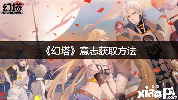 《幻塔》意志获取要领
