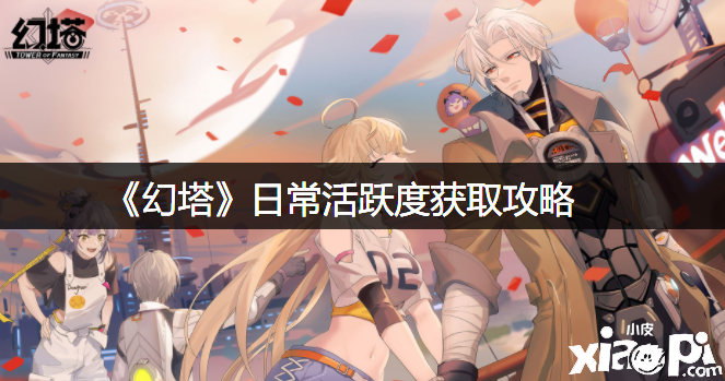 《幻塔》日常活泼度获取攻略