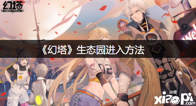 《幻塔》生态园进入要领