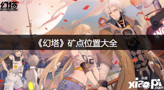 《幻塔》矿点位置大全