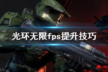 以上就是光环无限fps提升技巧分享全部内容