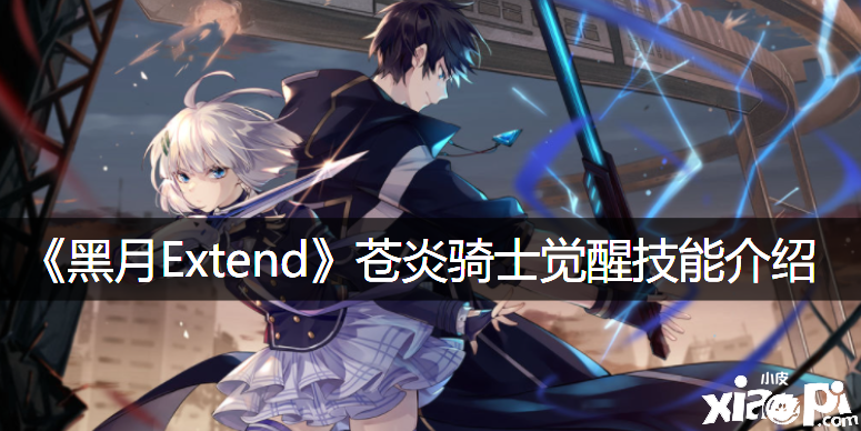 《黑月Extend》苍炎骑士觉醒技术先容