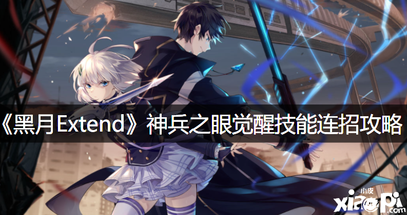 《黑月Extend》神兵之眼觉醒技术连招攻略