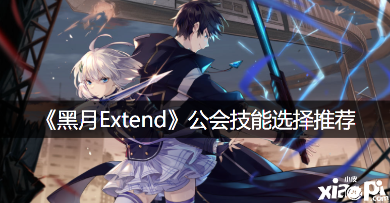 《黑月Extend》公会技术选择推荐