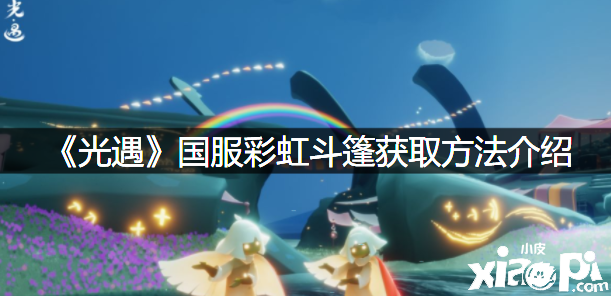 《光遇》国服彩虹斗篷获取要领先容