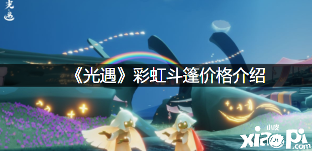 《光遇》彩虹斗篷价值先容
