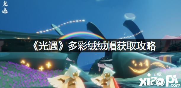 《光遇》多彩绒绒帽获取攻略