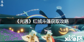 以上就是小皮小编今天给小伙伴们带来的《 光遇 》手游的相关攻略了