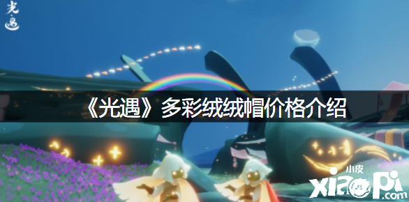 《光遇》多彩绒绒帽价值先容