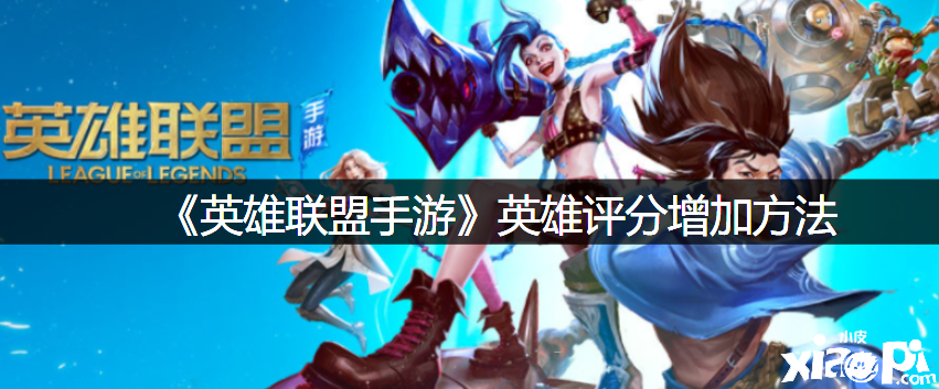 《英雄同盟手游》英雄评分增加要领
