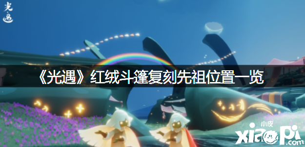 《光遇》红绒斗篷复刻先祖位置一览