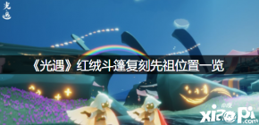 本次复刻先祖的物品还是比较搭的