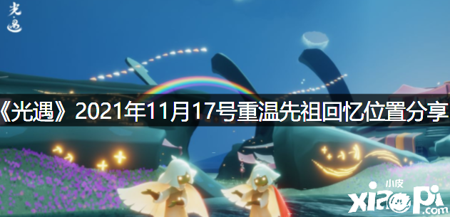 《光遇》2021年11月17号重温先祖回想位置分享
