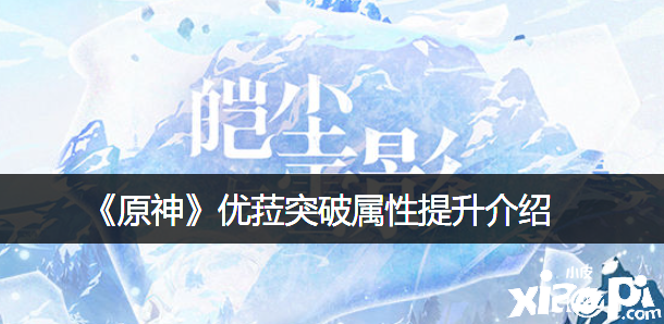 《原神》优菈打破属性晋升先容