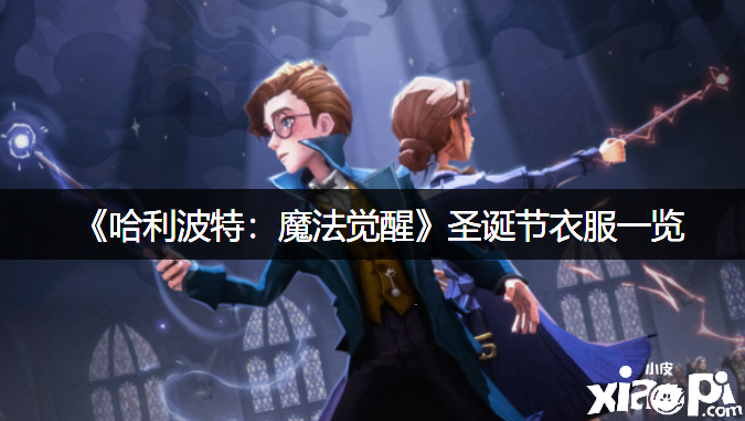 《哈利波特：邪术觉醒》圣诞节衣服一览