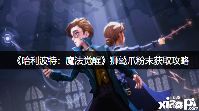 《哈利波特：邪术觉醒》狮鹫爪粉末获取攻略