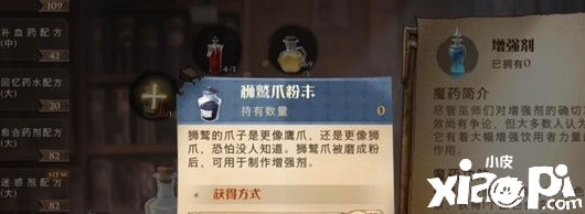 《哈利波特：邪术觉醒》狮鹫爪粉末获取攻略