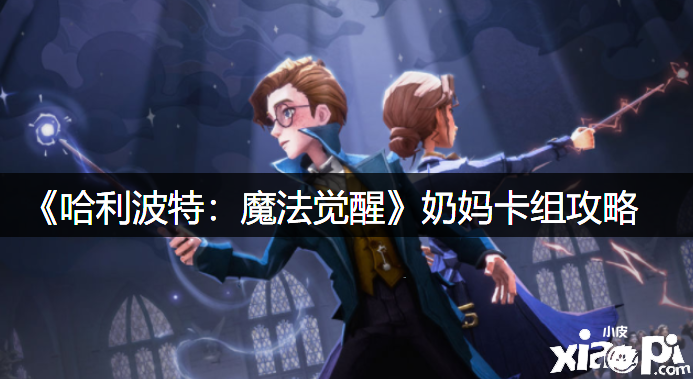 《哈利波特：邪术觉醒》奶妈卡组攻略