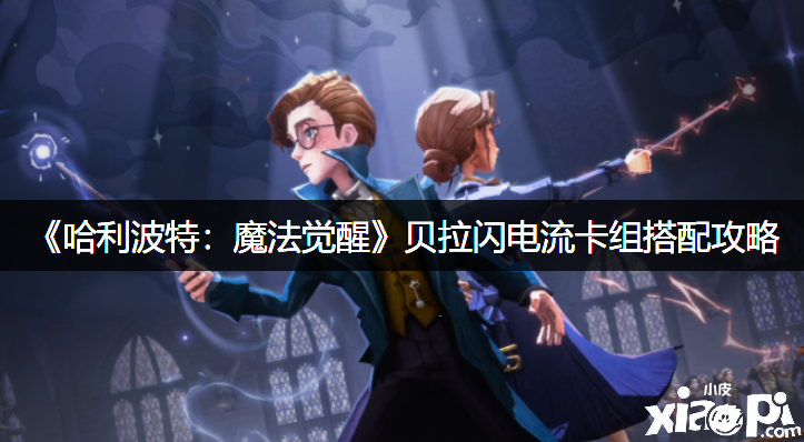 《哈利波特：邪术觉醒》贝拉闪电流卡组搭配攻略