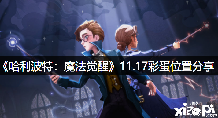 《哈利波特：邪术觉醒》11.17彩蛋位置分享