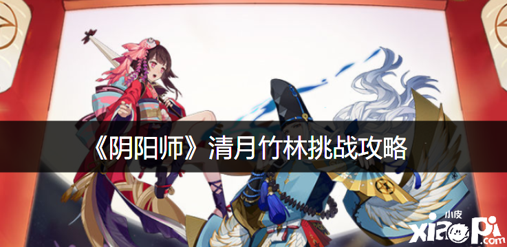 《阴阳师》清月竹林挑战攻略