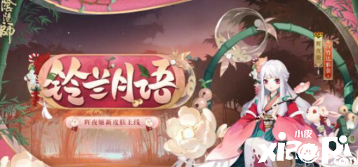 《阴阳师》清月竹林挑战攻略