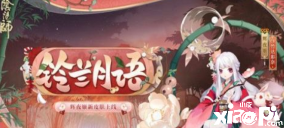 《阴阳师》SP因幡辉夜姬上线时间先容