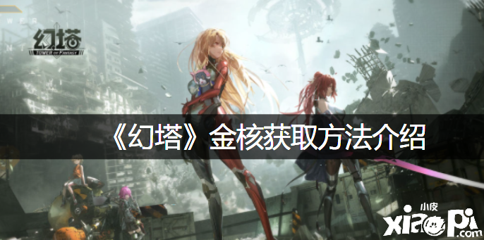 《幻塔》金核获取要领先容