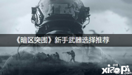 《暗区突围》新手武器选择推荐