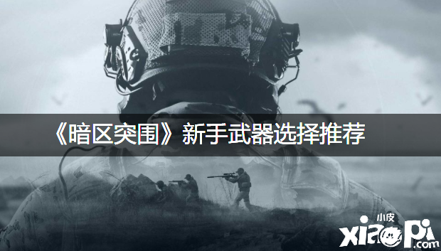 《暗区突围》新手兵器选择推荐