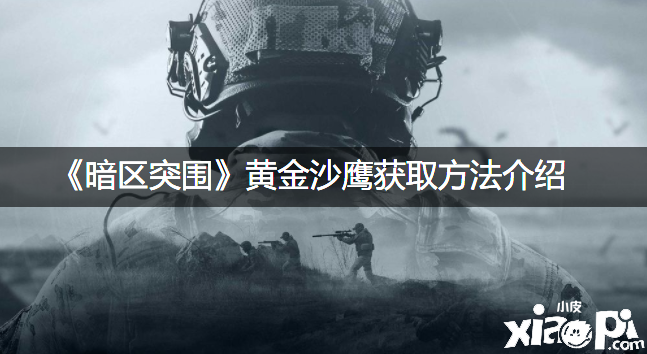 《暗区突围》黄金沙鹰获取要领先容