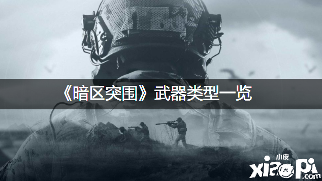 《暗区突围》兵器范例一览