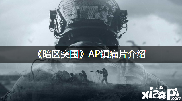 《暗区突围》AP镇痛片先容