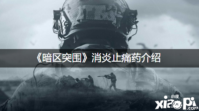 《暗区突围》消炎止痛药先容