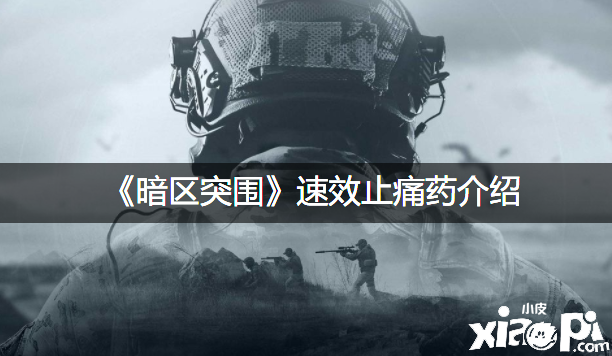 《暗区突围》速效止痛药先容