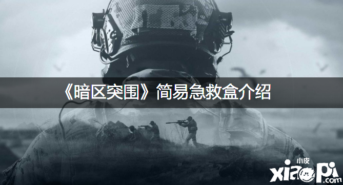 《暗区突围》浅易抢救盒先容