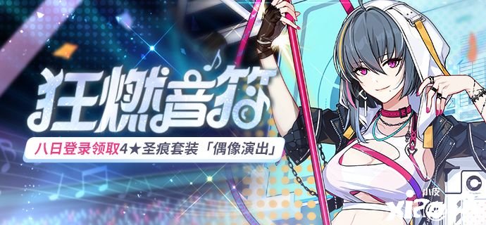 《崩坏3》狂燃音符登录勾当先容