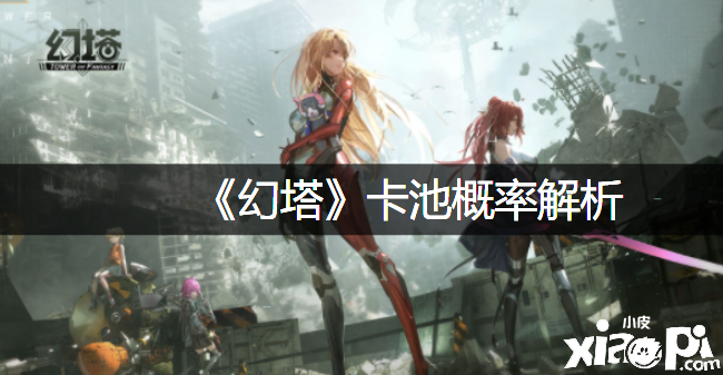 《幻塔》卡池概率理会